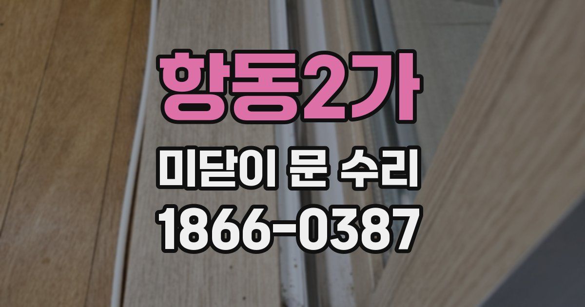 항동2가 미닫이 문 수리