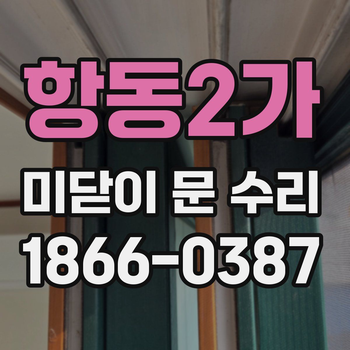 항동2가 미닫이 문 수리