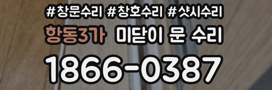 항동3가 미닫이 문 수리