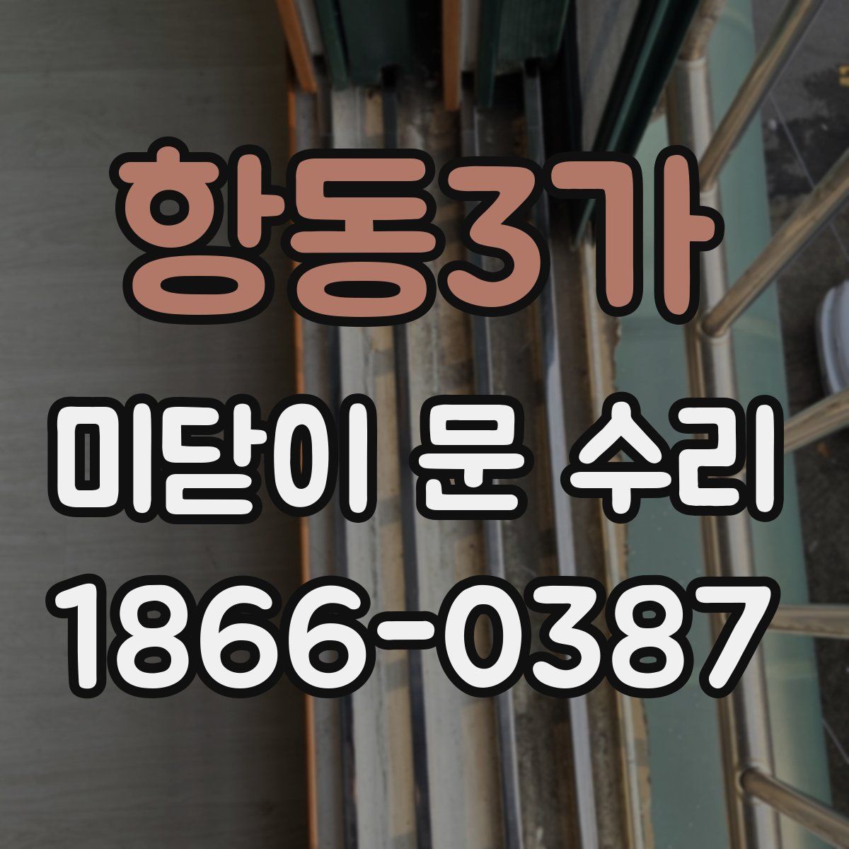 항동3가 미닫이 문 수리