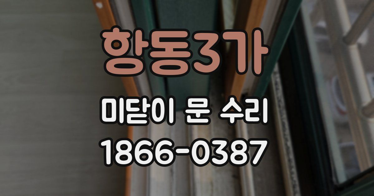 항동3가 미닫이 문 수리