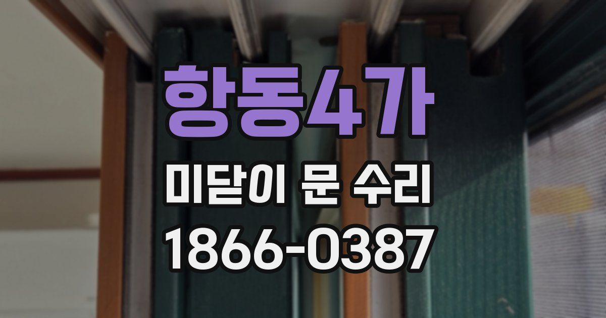 항동4가 미닫이 문 수리