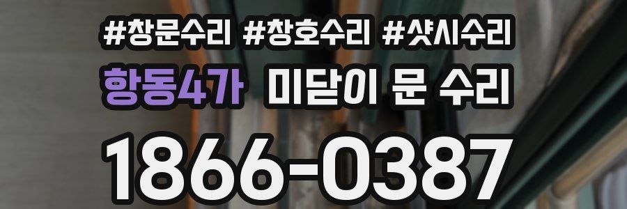 항동4가 미닫이 문 수리