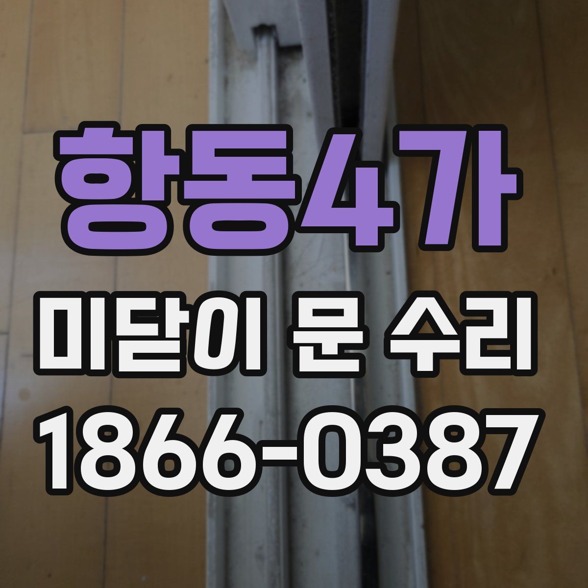 항동4가 미닫이 문 수리