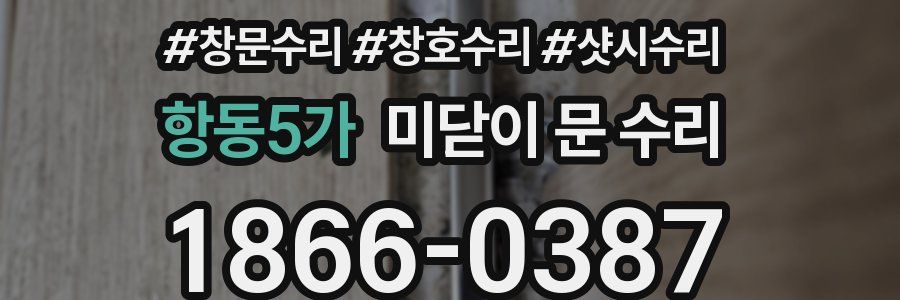 항동5가 미닫이 문 수리