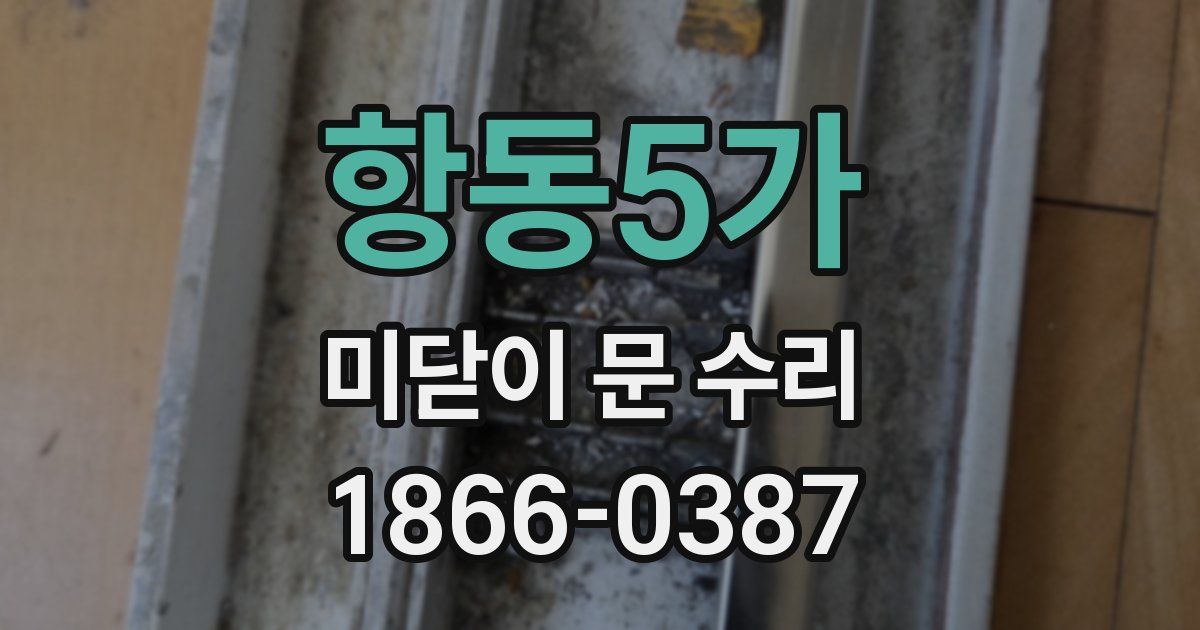 항동5가 미닫이 문 수리