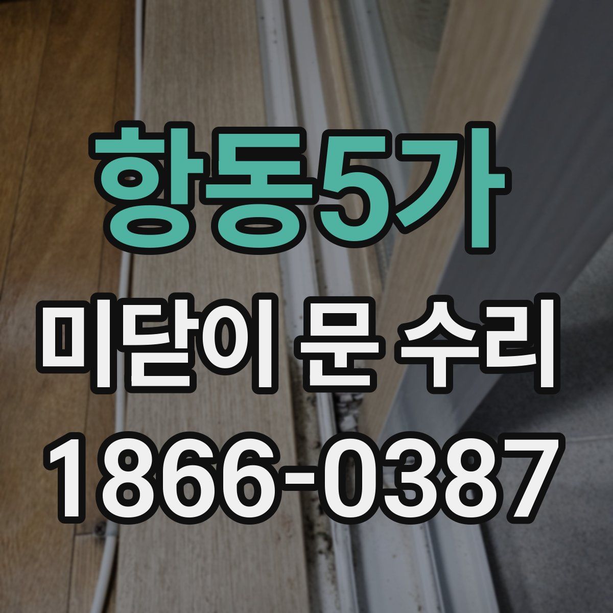 항동5가 미닫이 문 수리