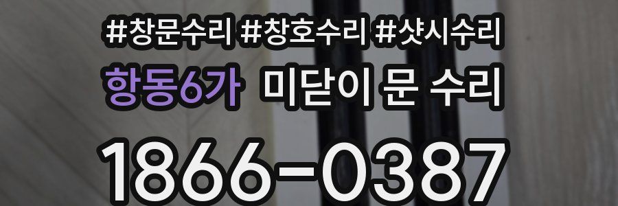 항동6가 미닫이 문 수리