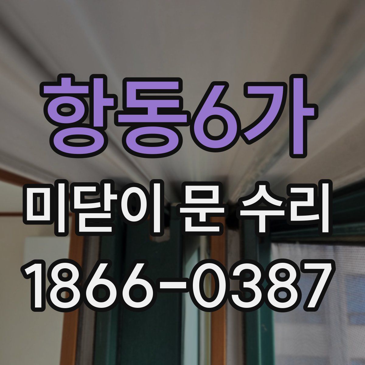 항동6가 미닫이 문 수리