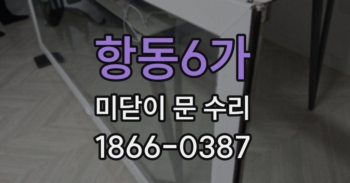 항동6가 미닫이 문 수리