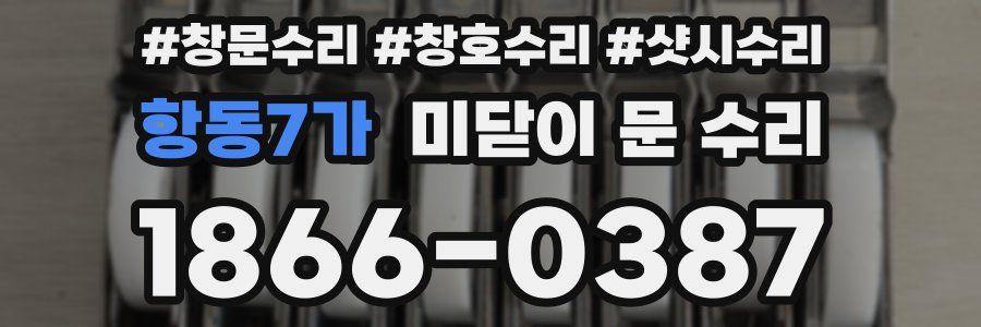 항동7가 미닫이 문 수리