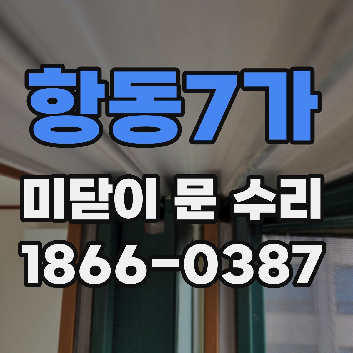 항동7가 미닫이 문 수리