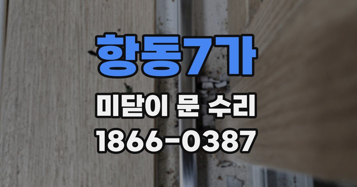 항동7가 미닫이 문 수리