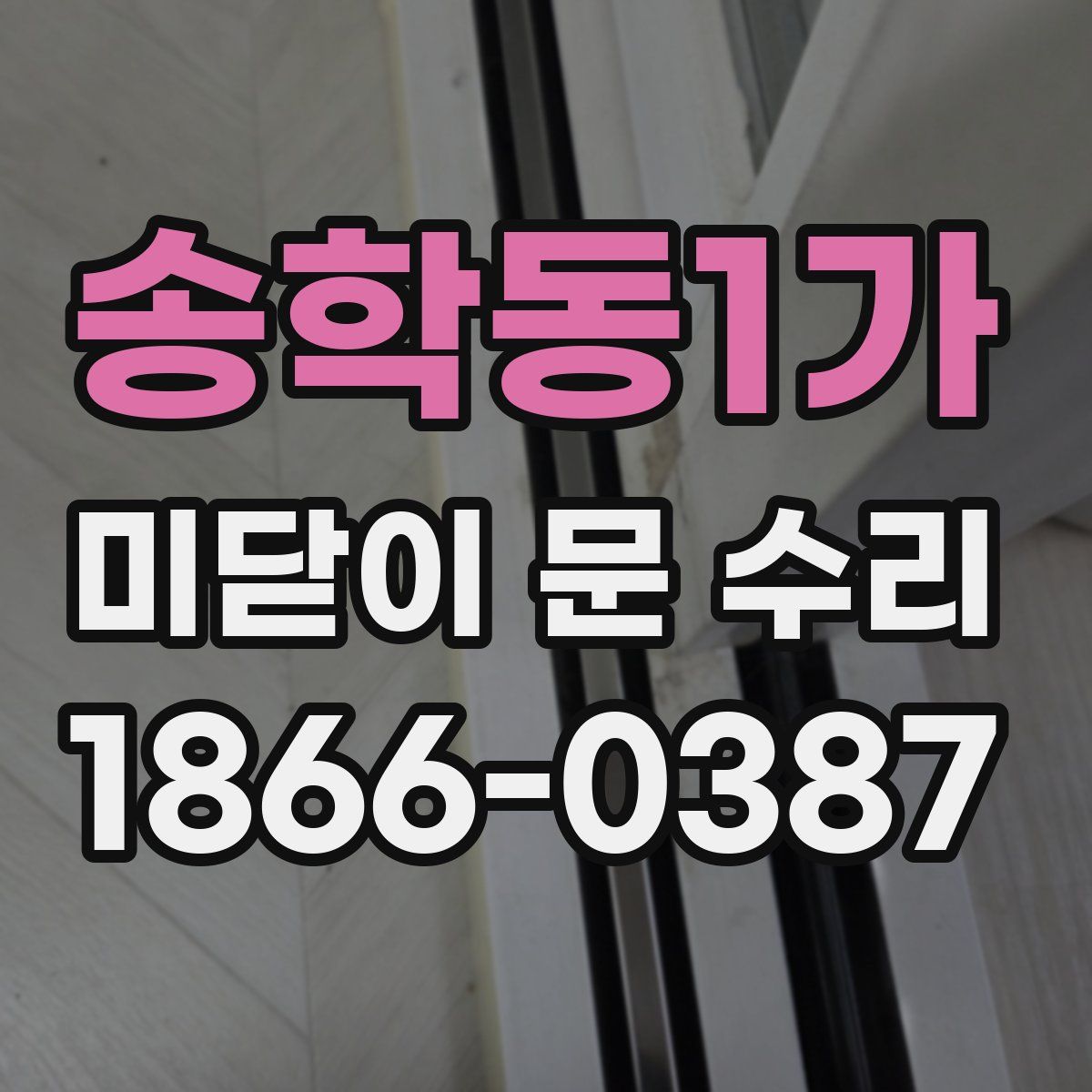 송학동1가 미닫이 문 수리