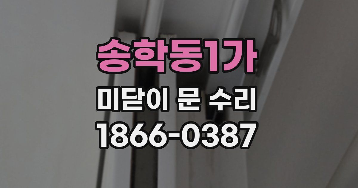 송학동1가 미닫이 문 수리