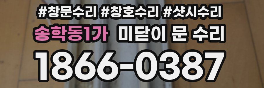 송학동1가 미닫이 문 수리