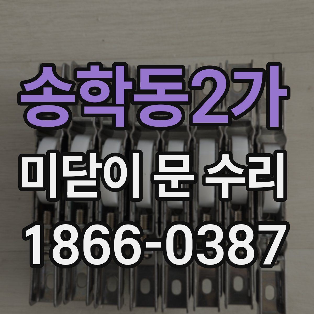 송학동2가 미닫이 문 수리 후 문이 바닥에 닿을 때 확인할 점