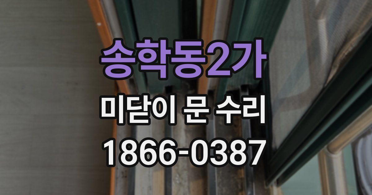 송학동2가 미닫이 문 수리