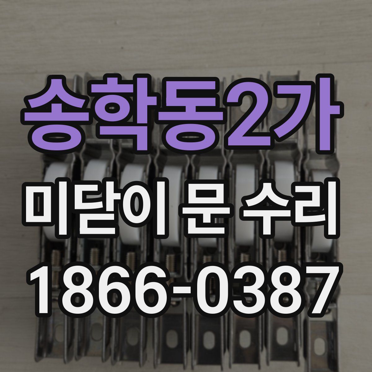 송학동2가 미닫이 문 수리