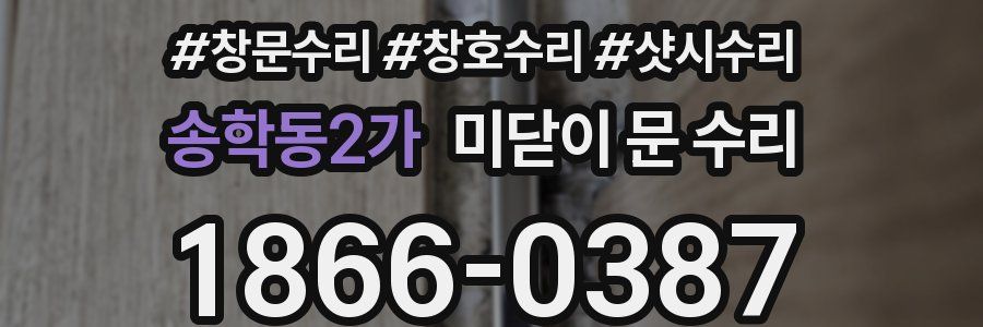 송학동2가 미닫이 문 수리