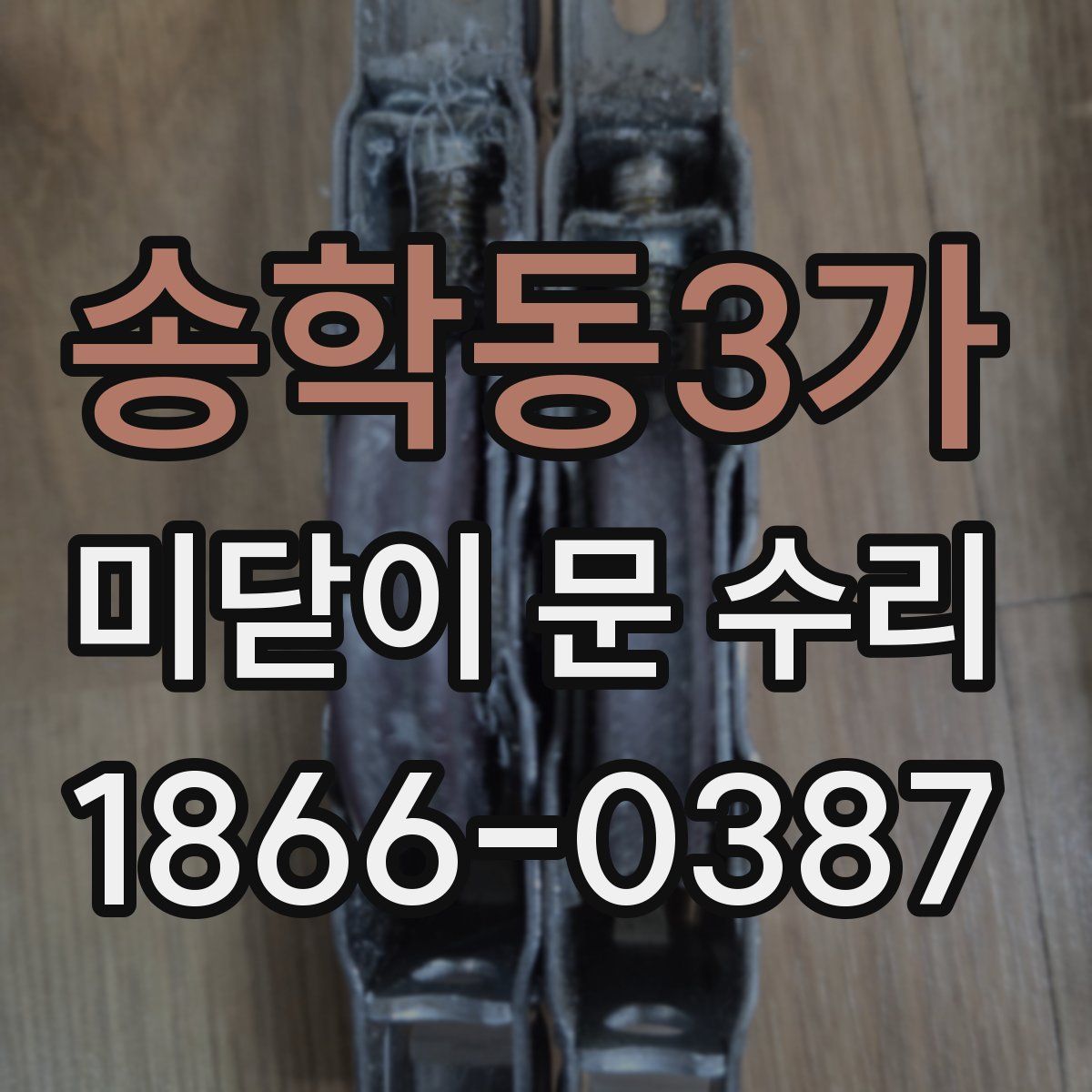 송학동3가 미닫이 문 수리