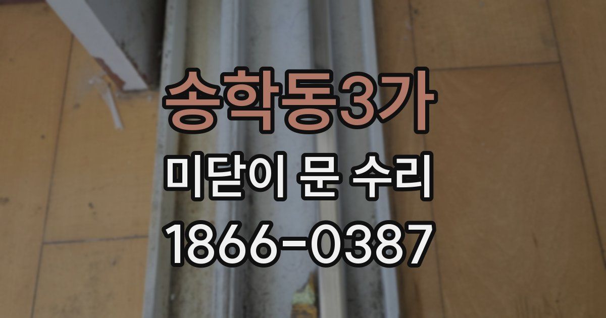 송학동3가 미닫이 문 수리