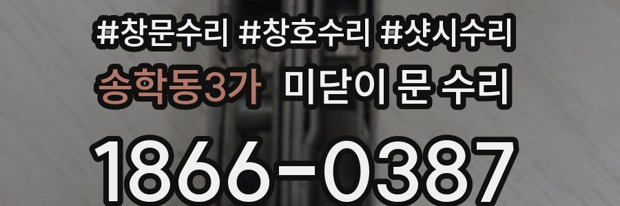 송학동3가 미닫이 문 수리