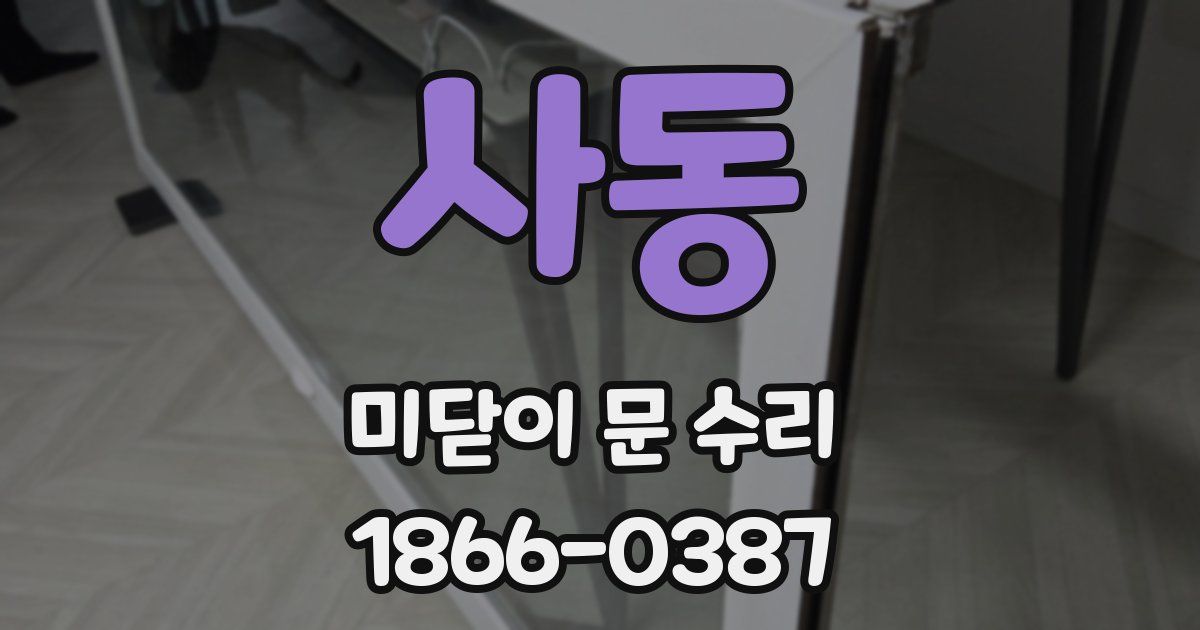 사동 미닫이 문 수리
