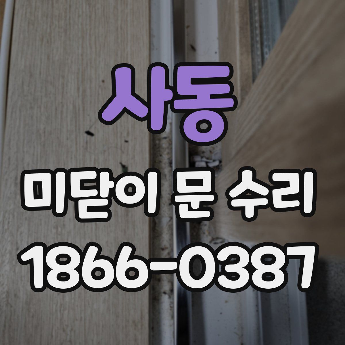 사동 미닫이 문 수리