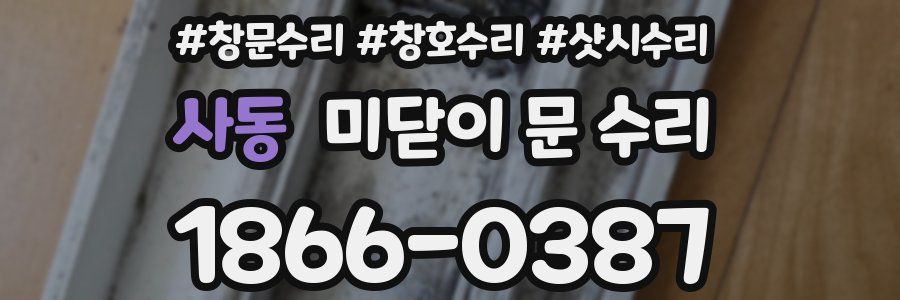 사동 미닫이 문 수리