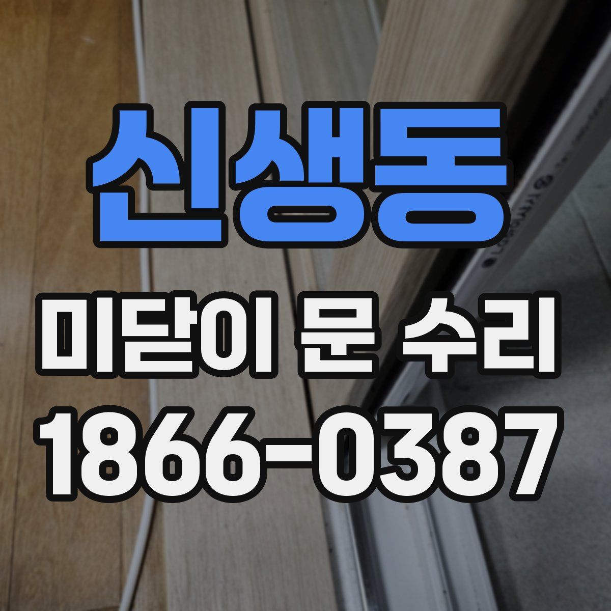 신생동 미닫이 문 수리