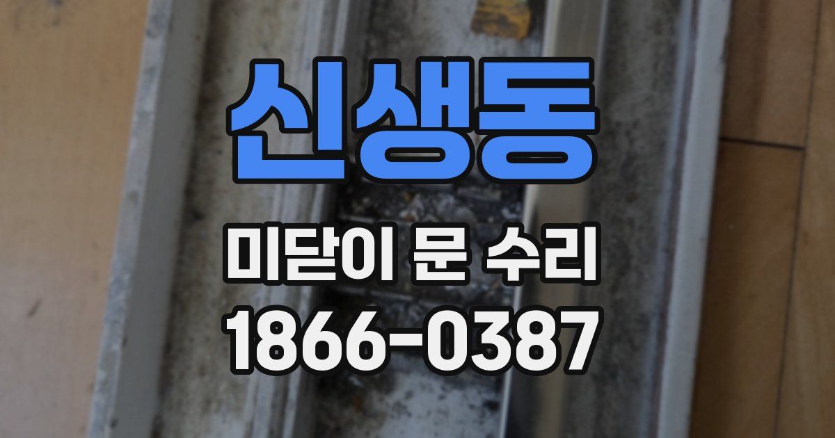 신생동 미닫이 문 수리