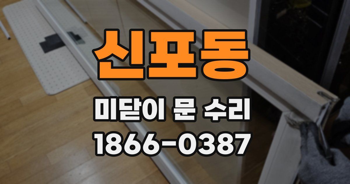신포동 미닫이 문 수리