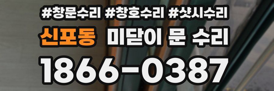 신포동 미닫이 문 수리
