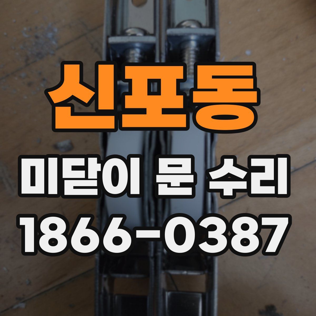 신포동 미닫이 문 수리