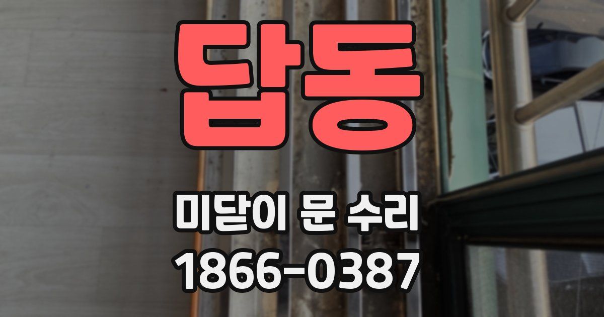 답동 미닫이 문 수리