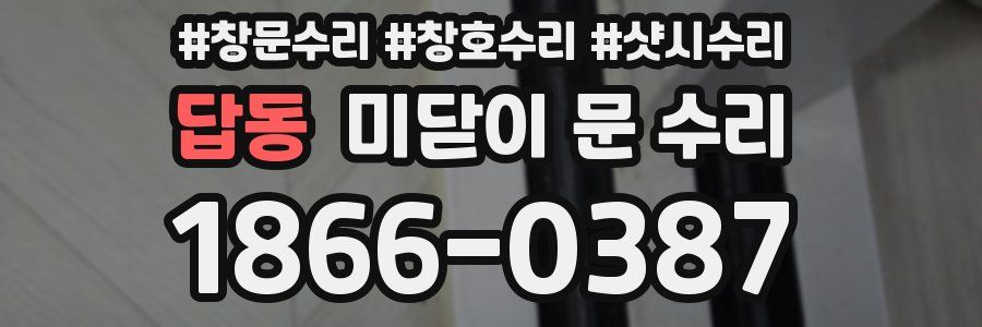 답동 미닫이 문 수리