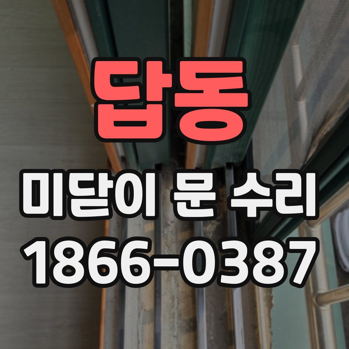 답동 미닫이 문 수리