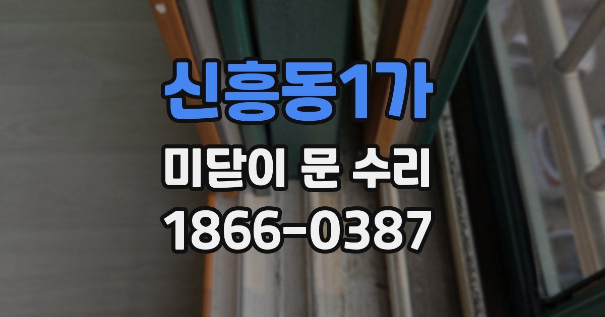 신흥동1가 미닫이 문 수리