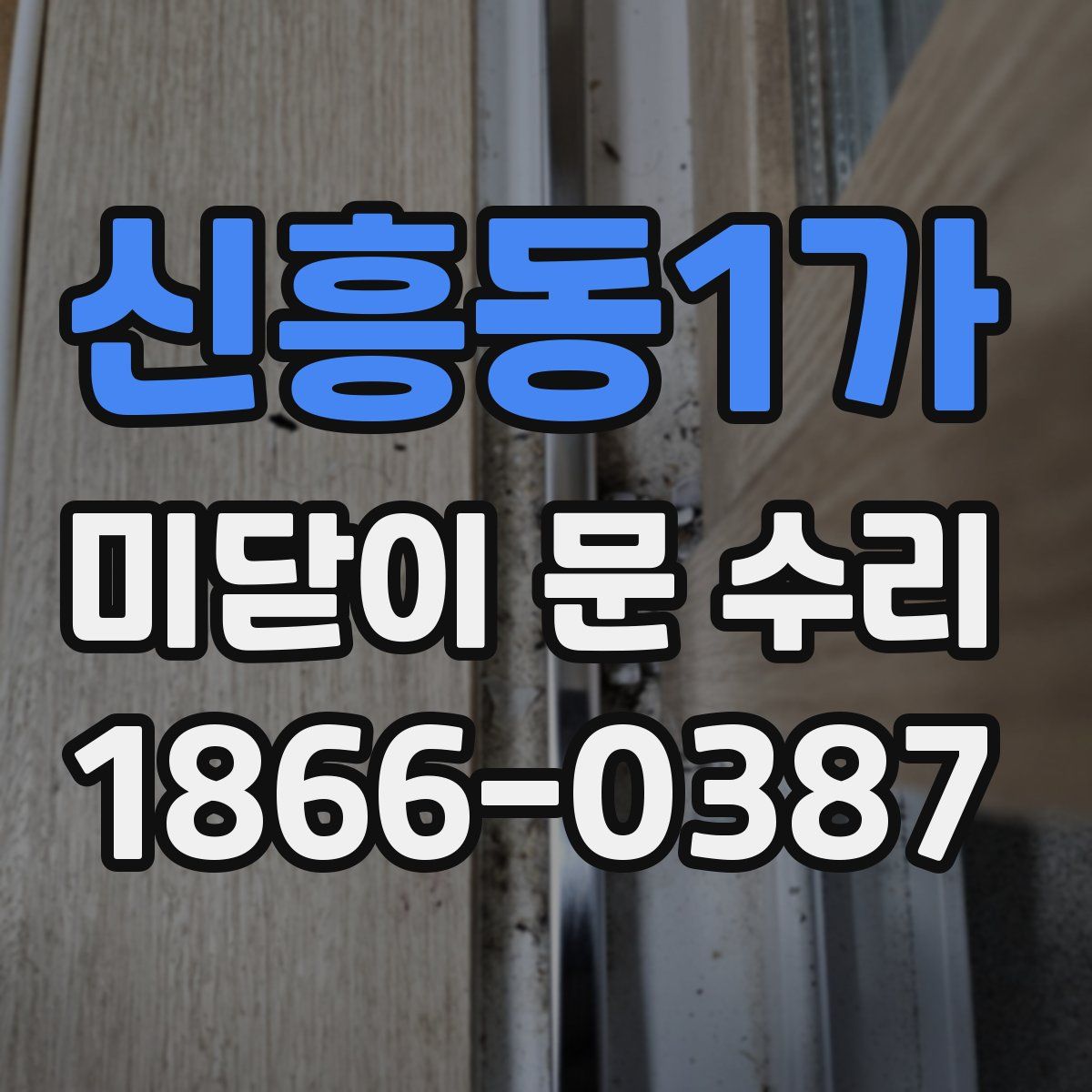 신흥동1가 미닫이 문 수리