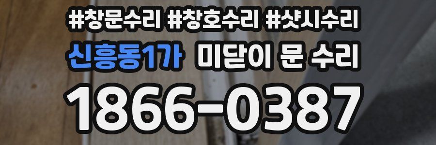 신흥동1가 미닫이 문 수리