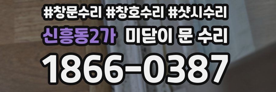 신흥동2가 미닫이 문 수리