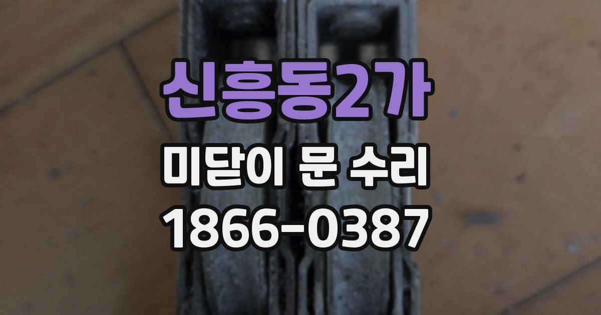 신흥동2가 미닫이 문 수리