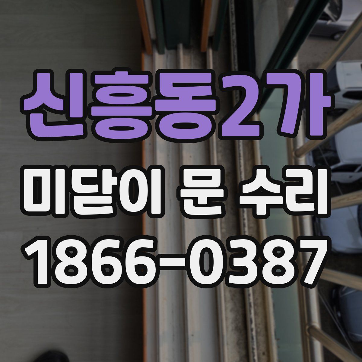 신흥동2가 미닫이 문 수리