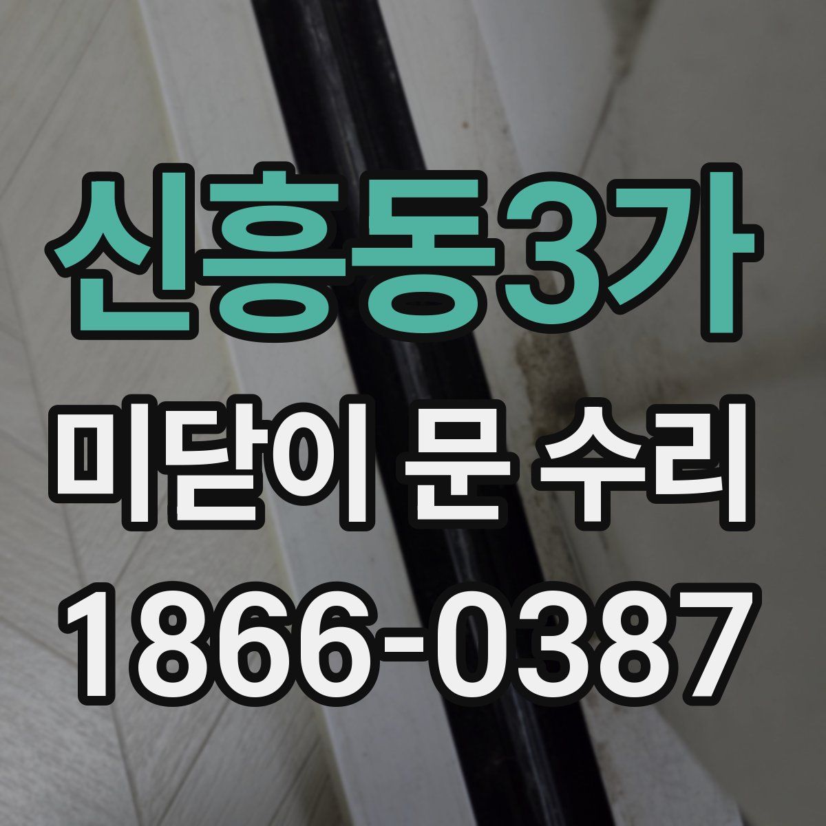 신흥동3가 미닫이 문 수리