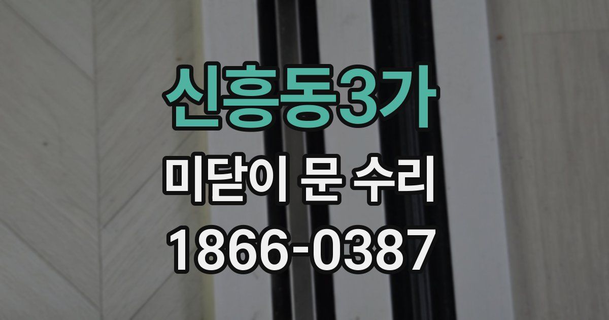 신흥동3가 미닫이 문 수리