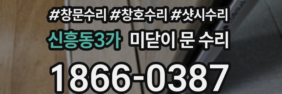 신흥동3가 미닫이 문 수리