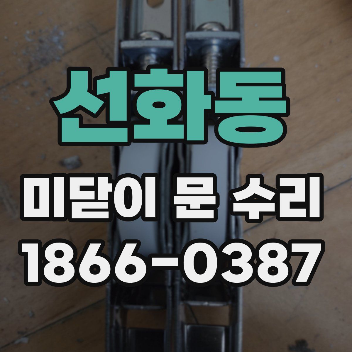 선화동 미닫이 문 수리