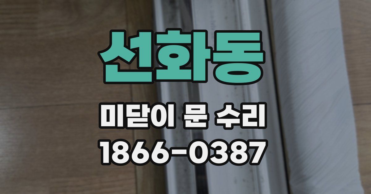 선화동 미닫이 문 수리
