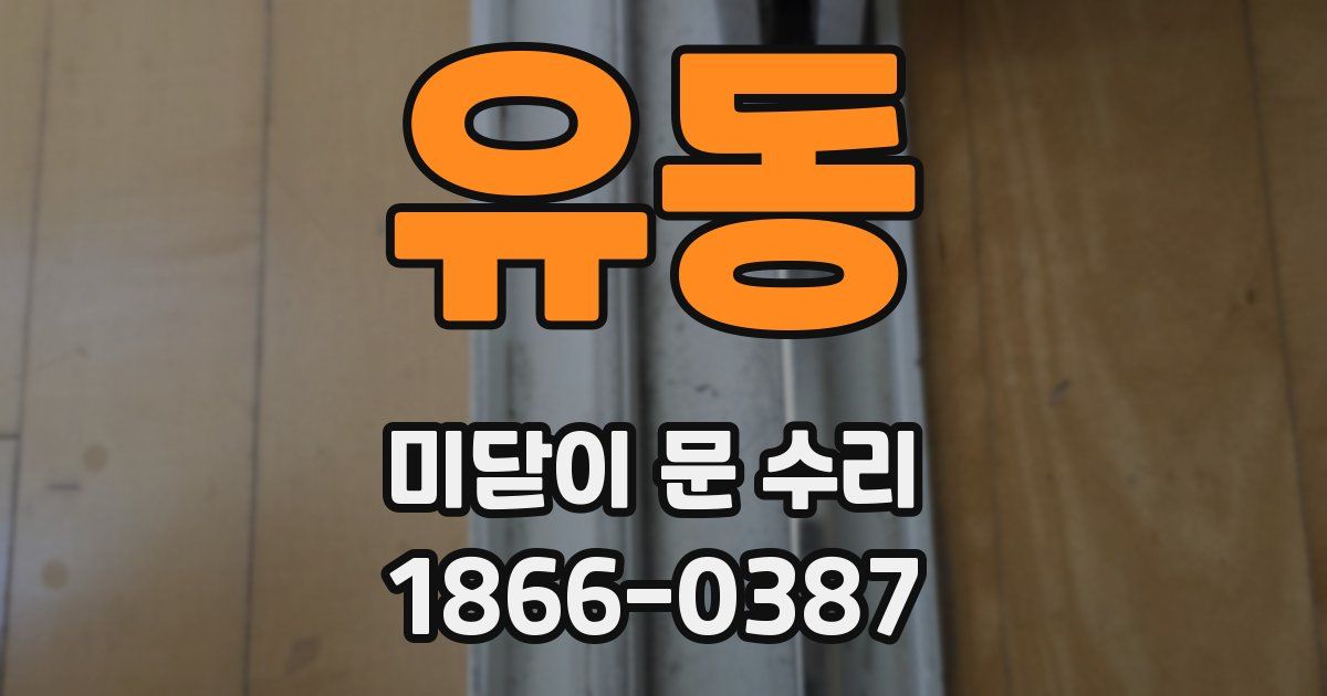 유동 미닫이 문 수리